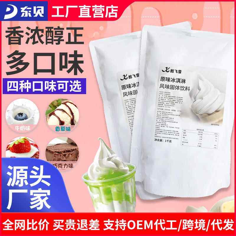 东贝妙可佳软冰淇淋机冰淇淋粉冰激凌粉圣代甜筒粉硬冰淇淋粉整箱