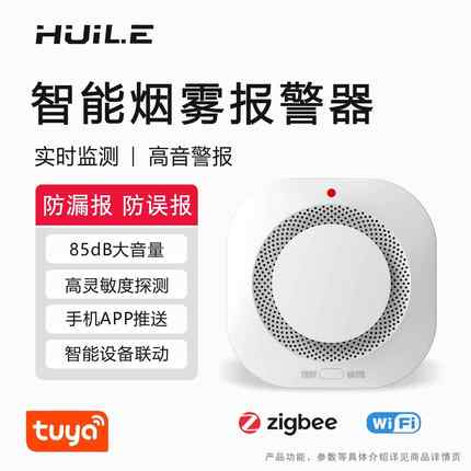 智能涂鸦zigbee/wifi烟雾警报器探测器智能烟感器火灾烟雾警报器