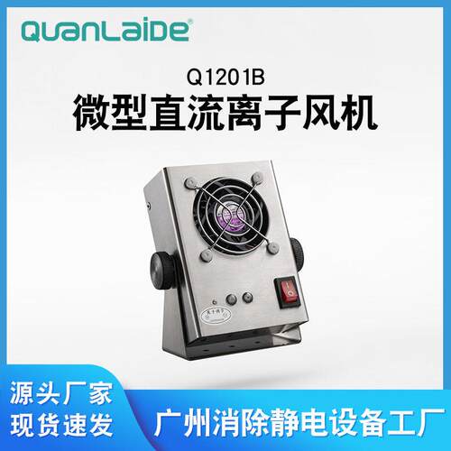 Q1201B微型直流离子风机台式头离子风扇工业除静电风机厂家直供