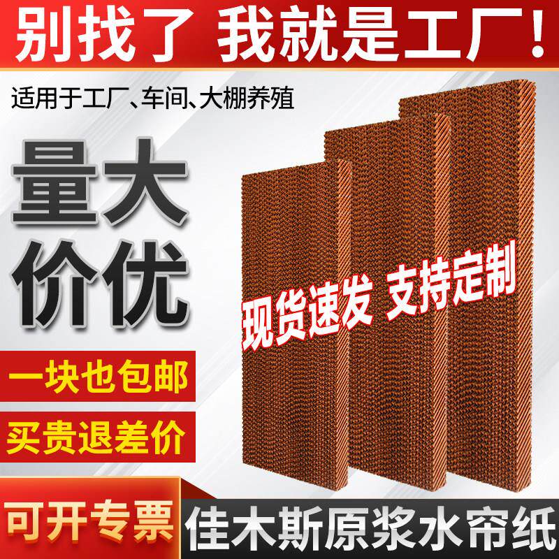 水帘纸15公分冷风机湿帘定制不锈钢水帘墙换纸养殖大棚降温帘水纸
