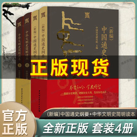 (新编)中国通史纲要+中华文明史简明读本全4册正版中国历史研究院主编从文明起源一直论述到新时代的文明史读本中国社会科学