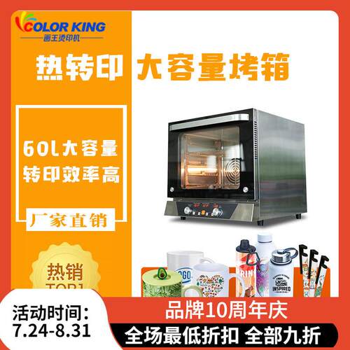 60L大容量烤箱专业热转印设备工业智能烫画热转印马克杯DIY烤箱