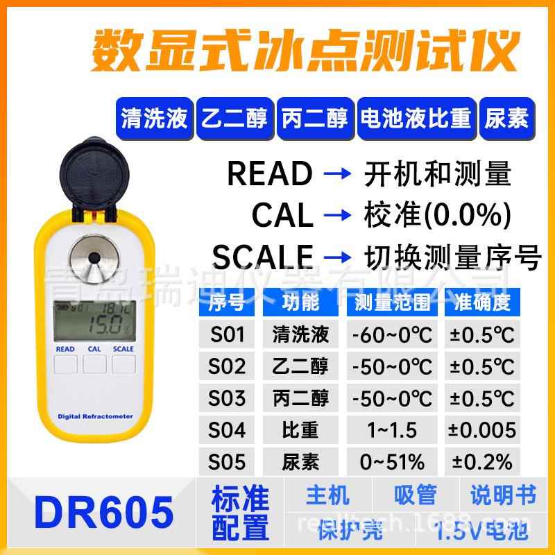 DR605数显式冰点折射仪玻璃水乙二醇丙二醇冰点测试仪尿素浓度仪