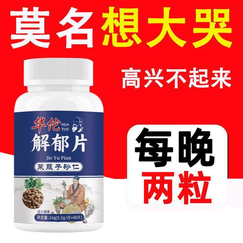 华佗解郁片莱菔子砂仁心情郁闷压抑情绪低落想哭失眠焦虑烦躁安神
