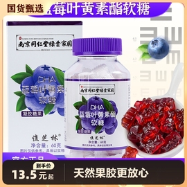 南京同仁堂蓝莓叶黄素酯软糖儿童青少年叶黄素成人蓝莓酯软糖糖果