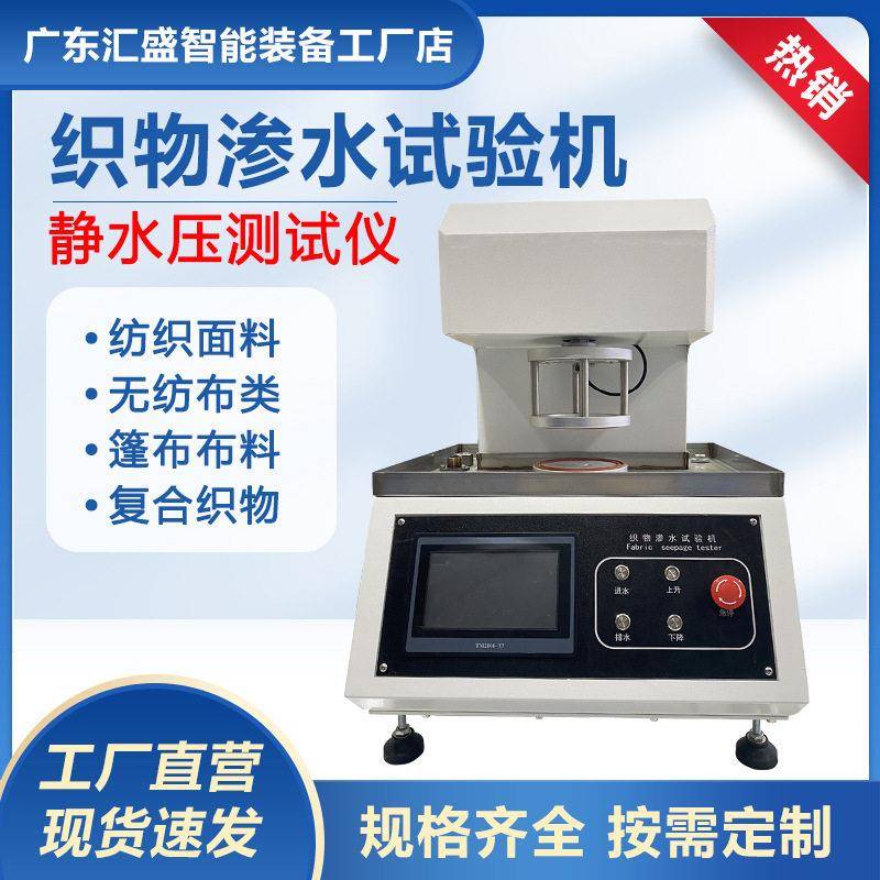 织物渗水试验机纺织布料静水压测定仪雨衣篷布面料抗渗水测试仪
