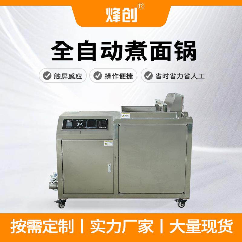 台式全自动煮面锅饭店商用煮面炉面业好帮手