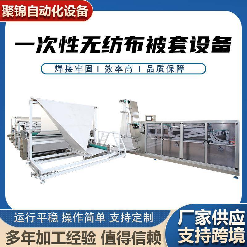 全自动无纺布一次性被套机四件套酒店民宿一次性睡袋床套两用机