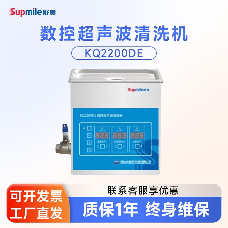 昆山舒美超音波清洗机KQ2200小型清洗机工业实验室玻璃器皿清洗器