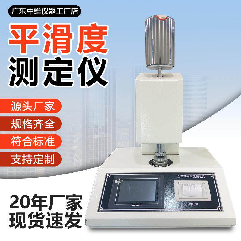 纸张平滑度测定仪造纸印刷纸板检测光滑度仪全自动平滑度测试仪