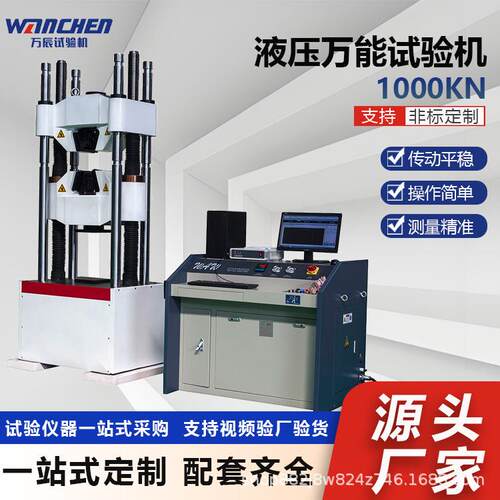 WANCHEN1000KN100吨微机控制电液伺服液压万能试验机材料拉力