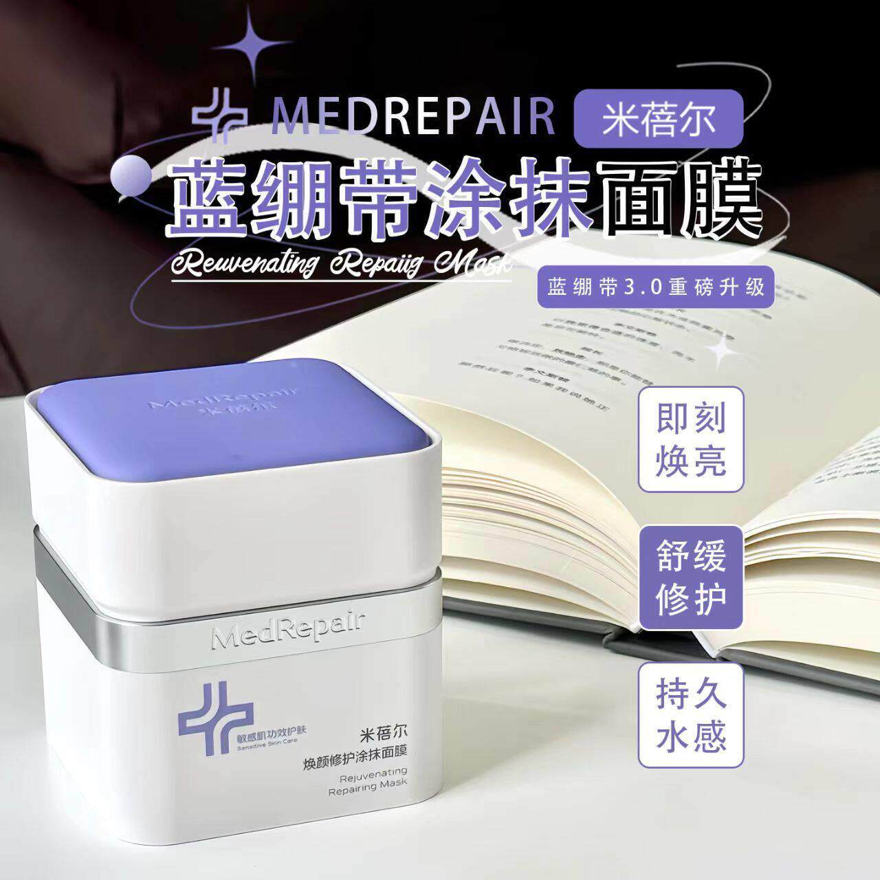 米蓓尔3.0蓝绷带焕颜修护涂抹面膜130g保湿维稳快速修红强韧屏障