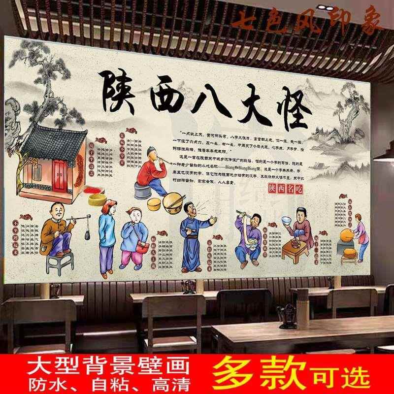 定制复古陕西八大怪墙贴广告饭店餐厅装饰画海报贴纸防水背胶贴画