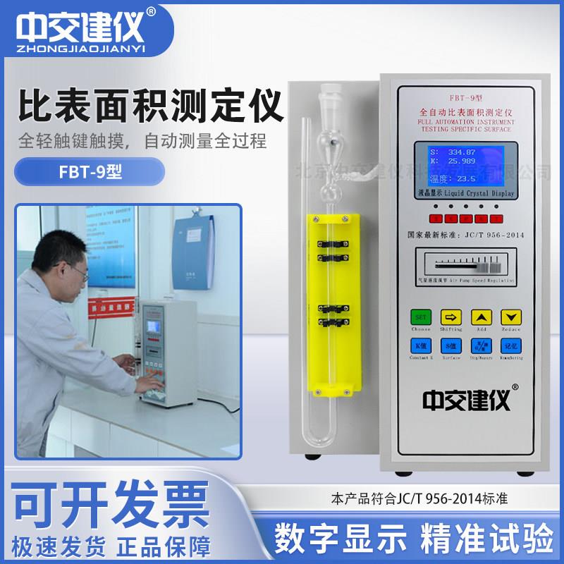 FBT-9型比表仪数显全自动比表面积测定仪 水泥勃氏比表面积测定仪