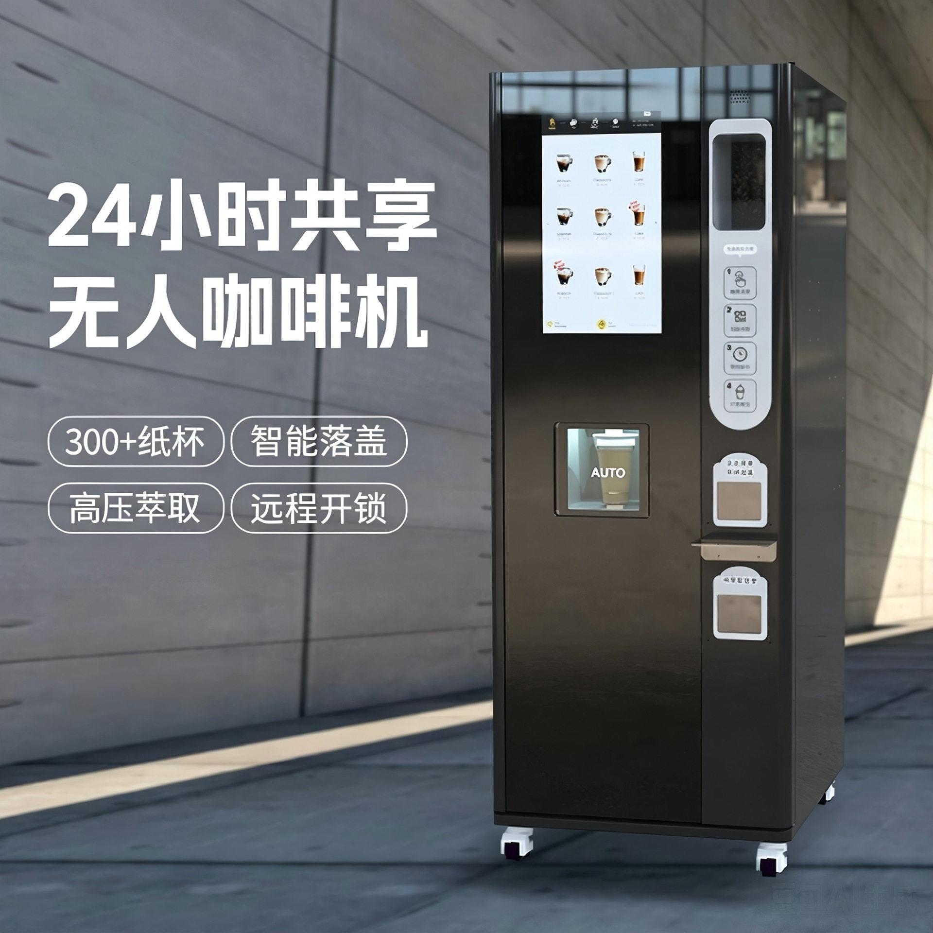 【厂家】商用自助现磨咖啡机支持机身广告设计/配色/饮品菜定制