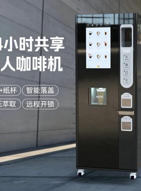 24小时立式现磨咖啡机实力厂家直销全国联保扫码刷卡投币免费系统