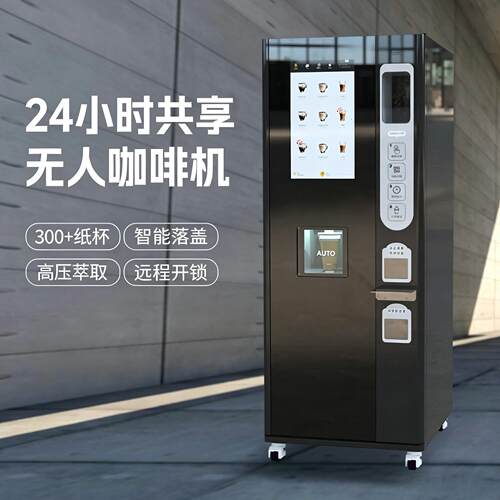 全自动无人自助咖啡售卖机 免费云端管理 工厂售后团队 全国联保