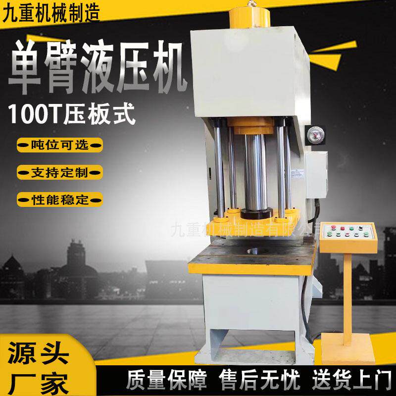 100T单臂液压机压板式液压压机拉伸效直油压机100吨厂家直供
