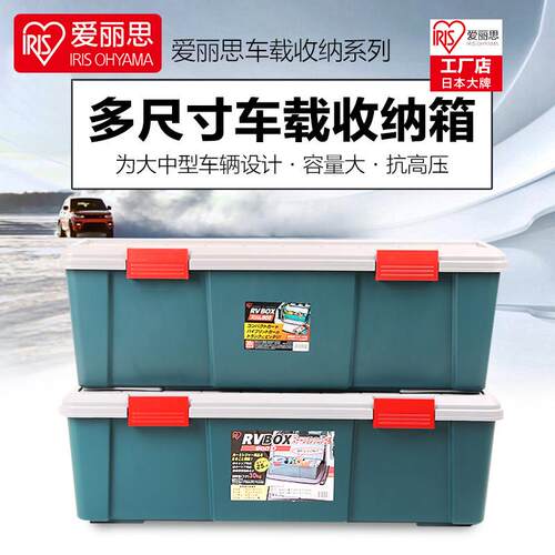 IRISIRIS汽车收纳箱车载后备箱储物整理箱爱丽丝车用工具置物箱