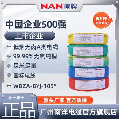 广州南洋电缆 WDZA-BYJ 1.5/2.5/4/6平方国标【无卤低烟A类硬线】