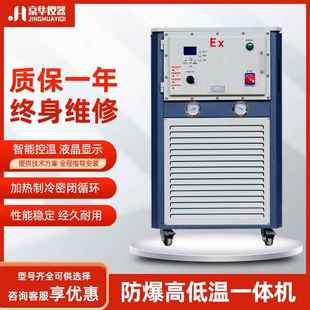 防爆高低温一体机制冷加热循环器实验室工业反应釜配套循环设备