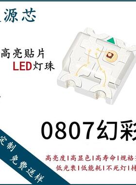 0807幻彩灯珠LED高亮WS2812B编程全彩RGB单点单控内置IC0807灯珠