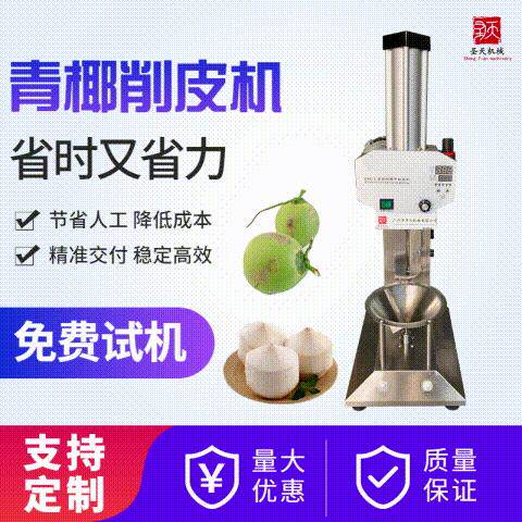 椰子削皮机出口东南亚专用青椰削皮机泰国香水椰去皮机厂家直销