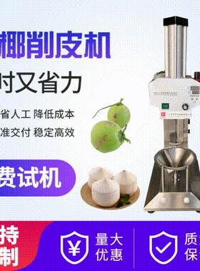 椰子削皮机商用 全自动青椰去皮机 椰青削皮机器 厂家现货直销