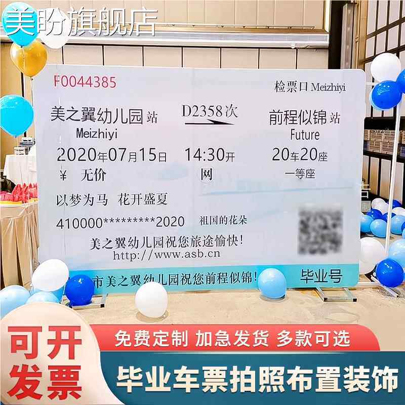 幼儿园大学校毕业季典礼装饰布置火车票创意拍照定制KT板背景墙