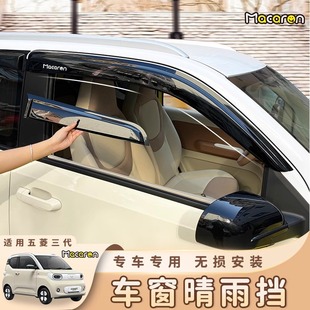 适用于五菱宏光三代马卡龙雨眉晴雨挡雨板车窗遮防后视镜贴改装