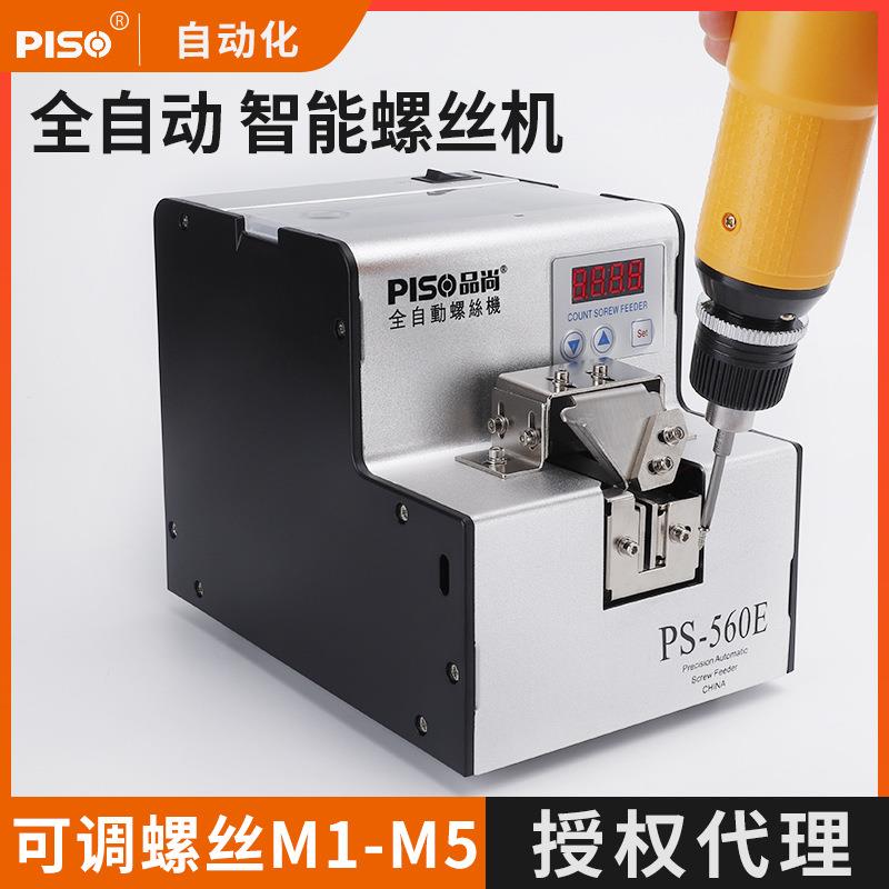PISO全自动螺丝机供料机手持式神器包邮打出排列机螺丝机