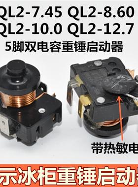 原装冰箱展示冷柜重锤5脚双电容式启动器QL2-7.45/8.60/10.0/12.7