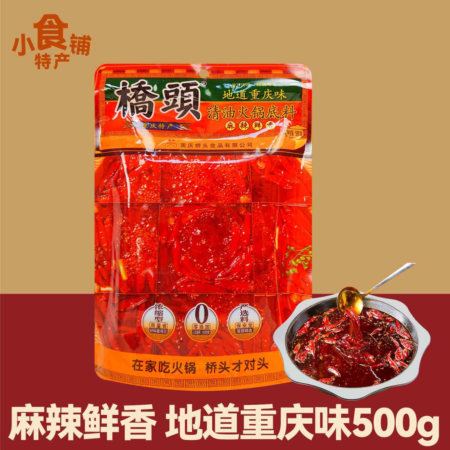 重庆桥头清油火锅汤底500g麻辣鲜香涮菜串串清淡食材调料家用送人