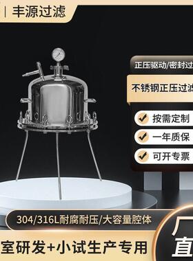 不锈钢正压膜过滤器304/316L实验室小试中试工业生产液体过滤设备