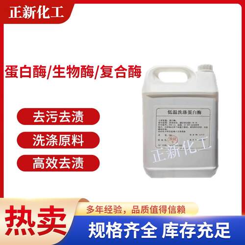 硷性蛋白酶去血渍生物酶高效去渍复合酶去污去汗渍洗涤洗衣液原料