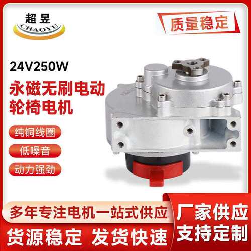 永磁无刷电动轮椅电机24V250W