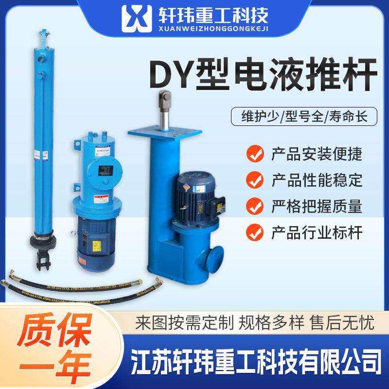 轩玮重工分体式平行式电液推杆种类齐全DY型全系列液压伸缩杆