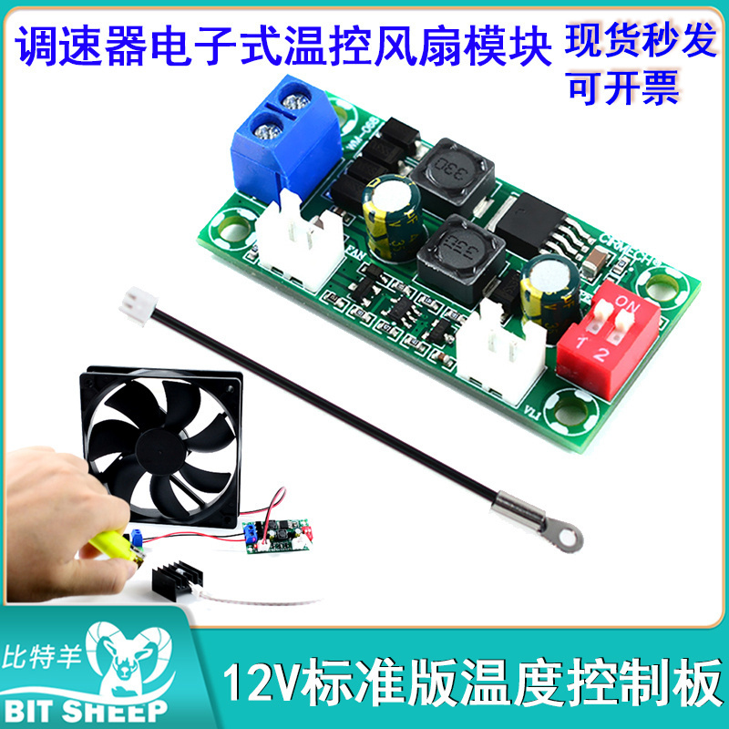 温度控制板 调速器 电子式温控风扇模块12V24V标准版探头线线耳版