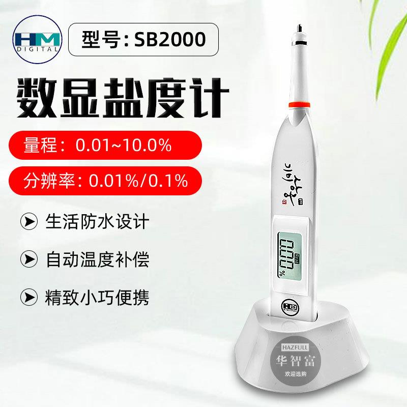 HM韩国SB2000型数显电子盐度计 厨房食品测盐仪高精度海水咸度计
