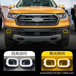 适用于福特18 撼路者Ranger日行灯转向灯LED雾灯日间行车灯 19款