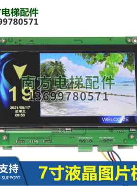 MPCS070A-T/MPCS070K-T/C默纳克电梯7寸显示器寸图片机BLCD070-E