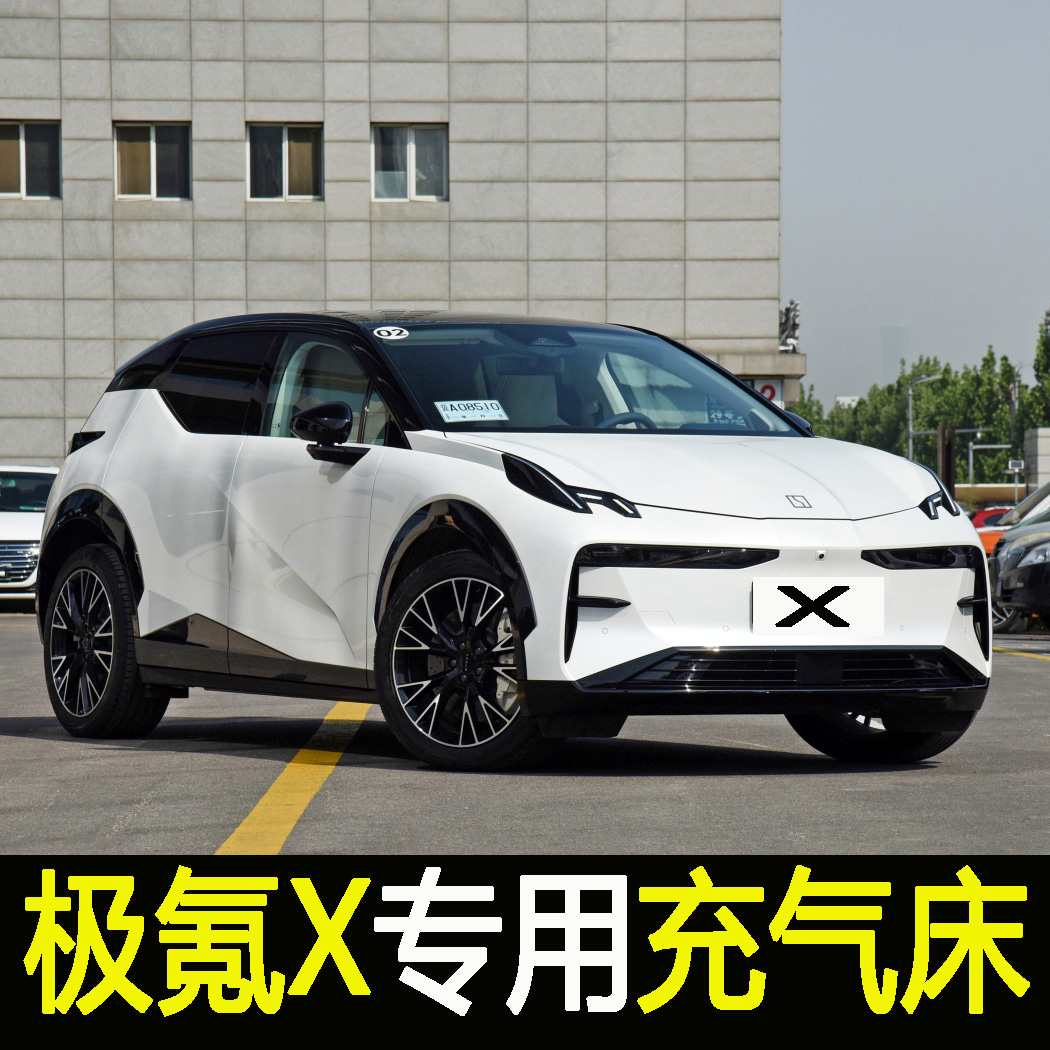 专用极氪X车载充气床汽车后排冲气床垫旅行床SUV后备箱气垫床