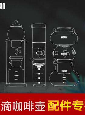 库南冰滴咖啡壶玻璃配件冰冲泡咖啡过滤器制冰机玻璃共享壶配件