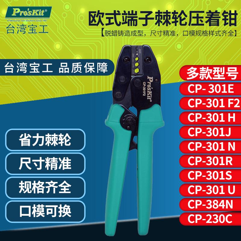 台湾宝工压线钳端子冷压钳CP-301R光纤接头压接钳CP-301E CP-384N