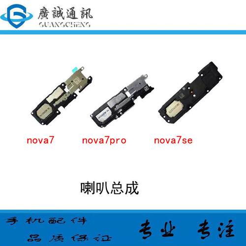 适用於华为nova7 nova7pro nova7SE 喇叭总成 扬声器外放响铃听筒