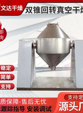 GSZ系列搪玻璃双锥回转真空干燥机 烘干机蒸汽加热饲料干燥搅拌机