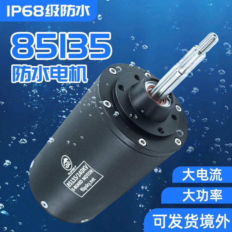厂家直销翻天科技升级85135大功率防水电机水下推进器潜水艇马达