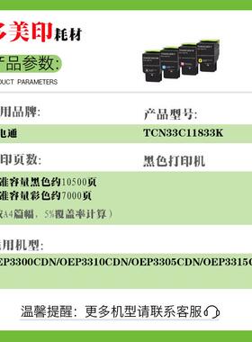 适用光电通OEP3300CDN粉盒TCN33C11833K粉盒墨粉OEP3310CDN鼓架