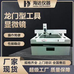 海达厂家现货高精密金相分析光学显微镜龙门式工具显微镜测量仪