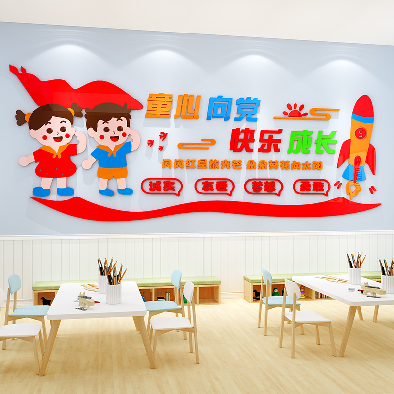 童心向党快乐成长墙贴幼儿园大厅主题文化墙班级公告栏学习园地